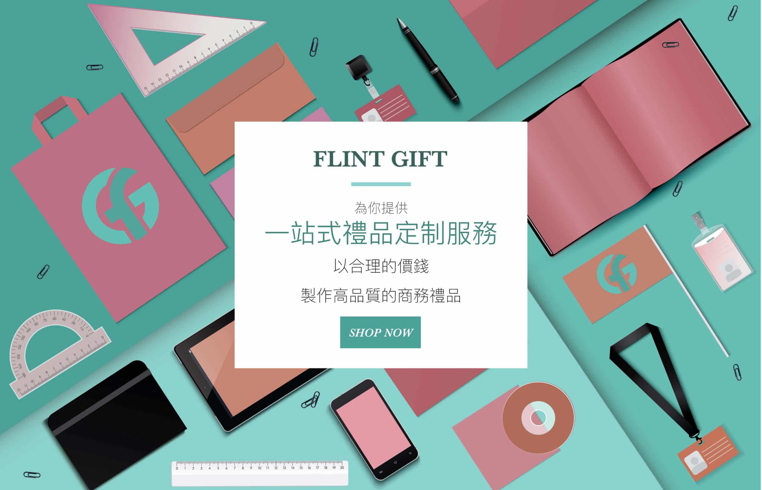 禮品, 企業禮品, Flint Gift禮品公司-02